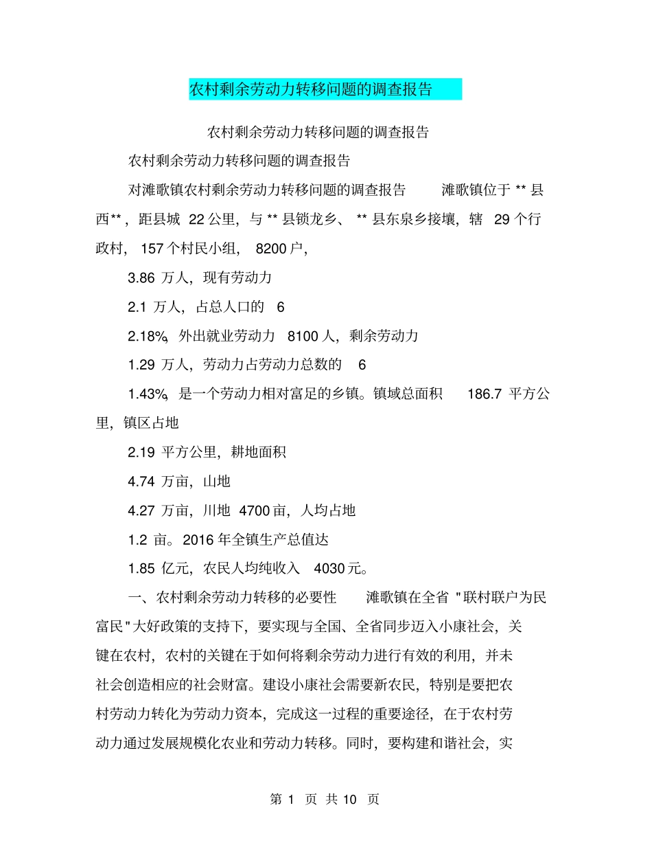 农村剩余劳动力转移问题的调查报告【可编辑版】_第1页