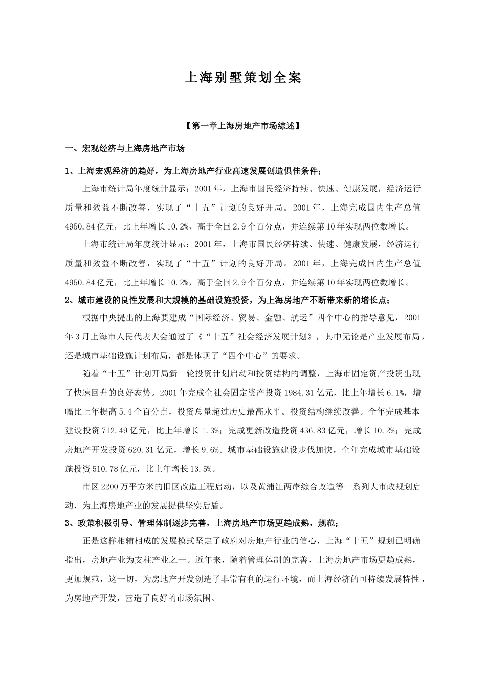 【房地产】上海别墅策划全案_第1页