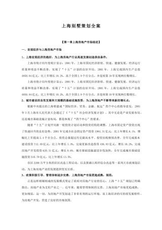 【房地产】上海别墅策划全案