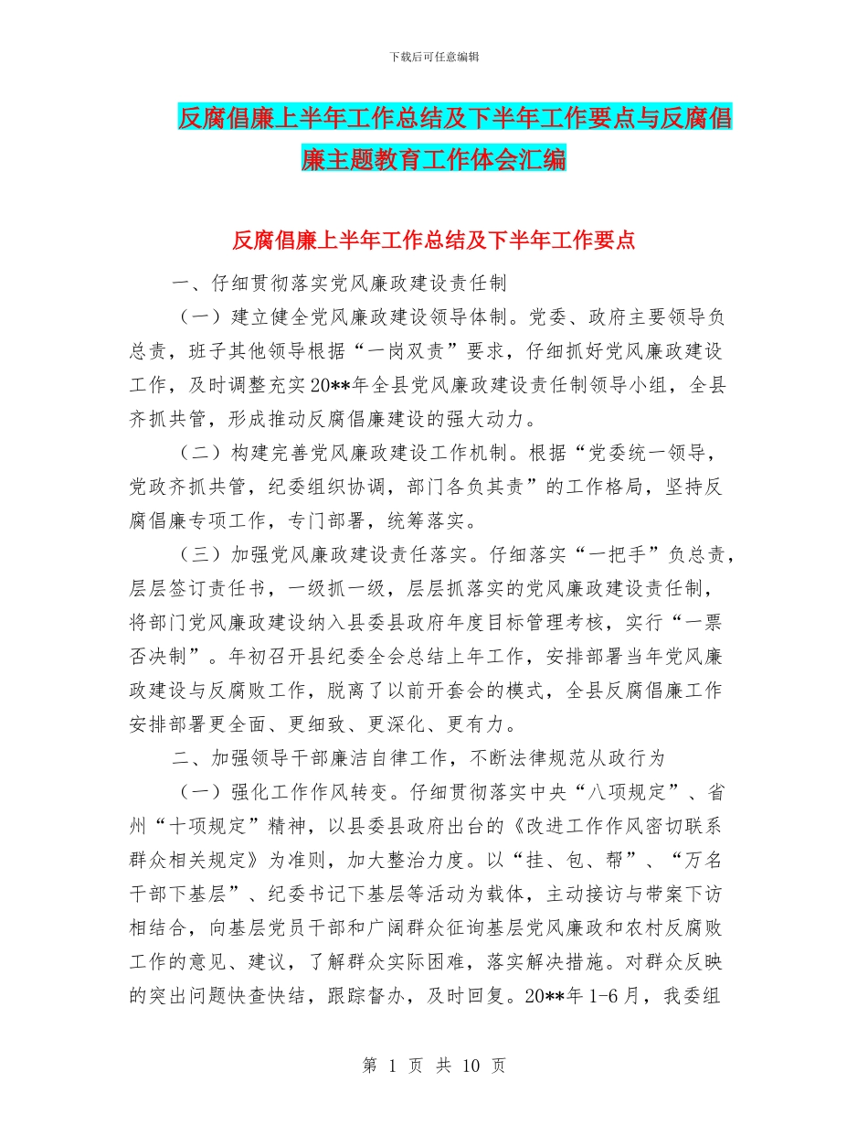 反腐倡廉上半年工作总结及下半年工作要点与反腐倡廉主题教育工作体会汇编_第1页