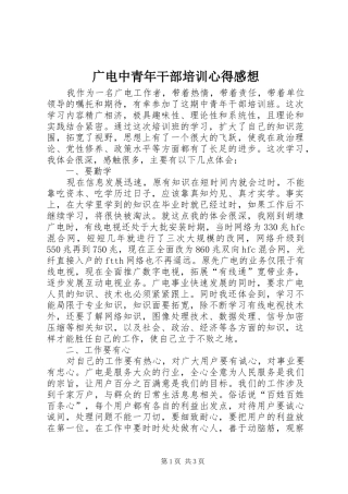 广电中青年干部培训心得感想