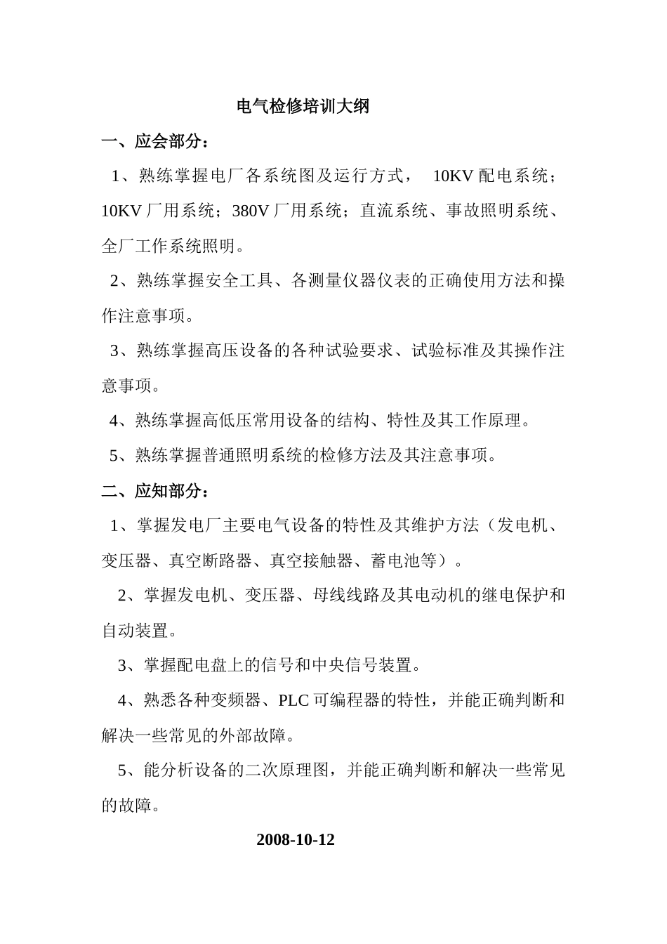 电气检修培训大纲_第1页