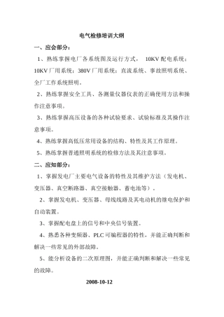 电气检修培训大纲
