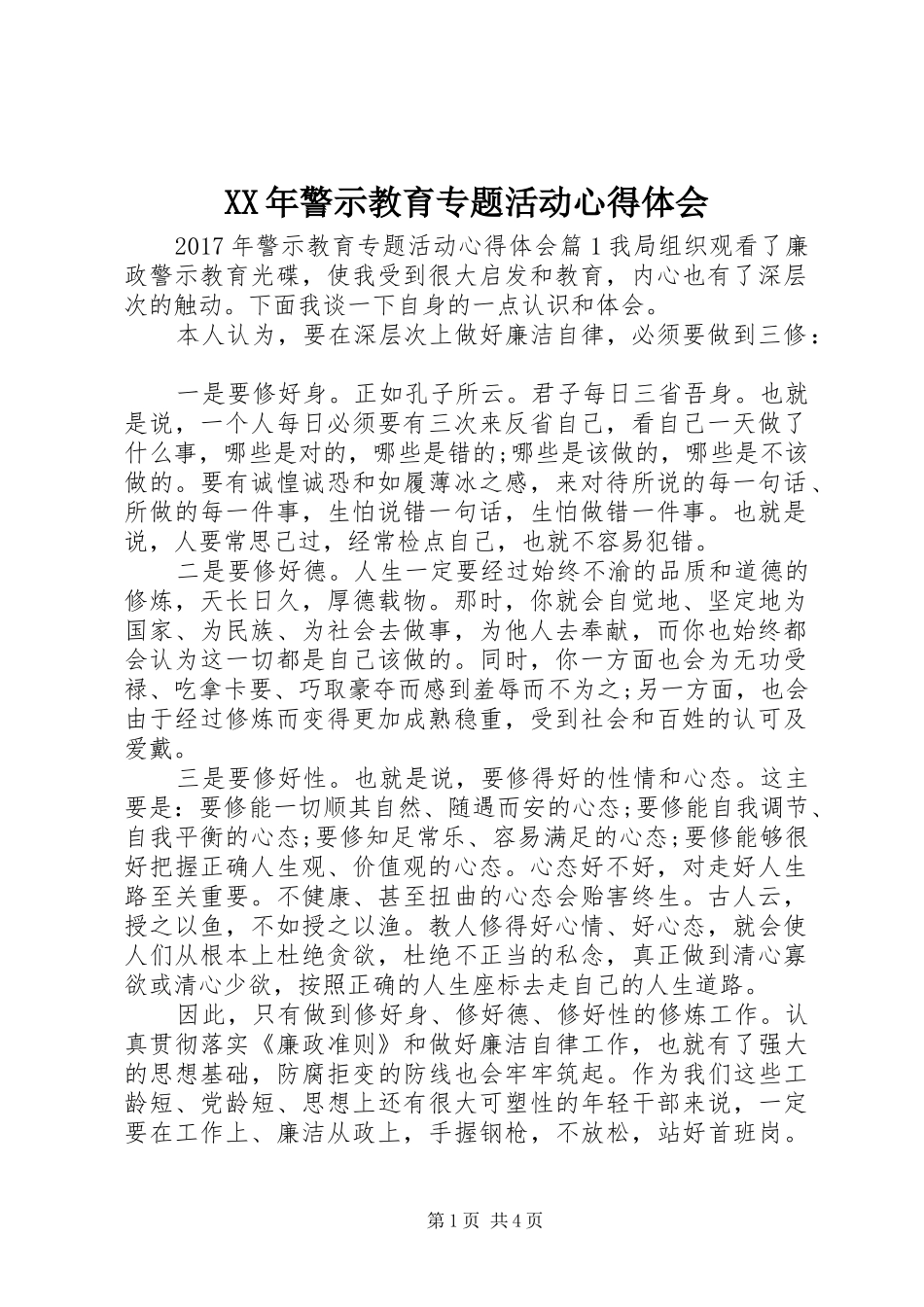 XX年警示教育专题活动心得体会_第1页
