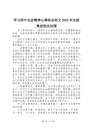 学习四中全会精神心得体会范文20XX年全面推进依法治国