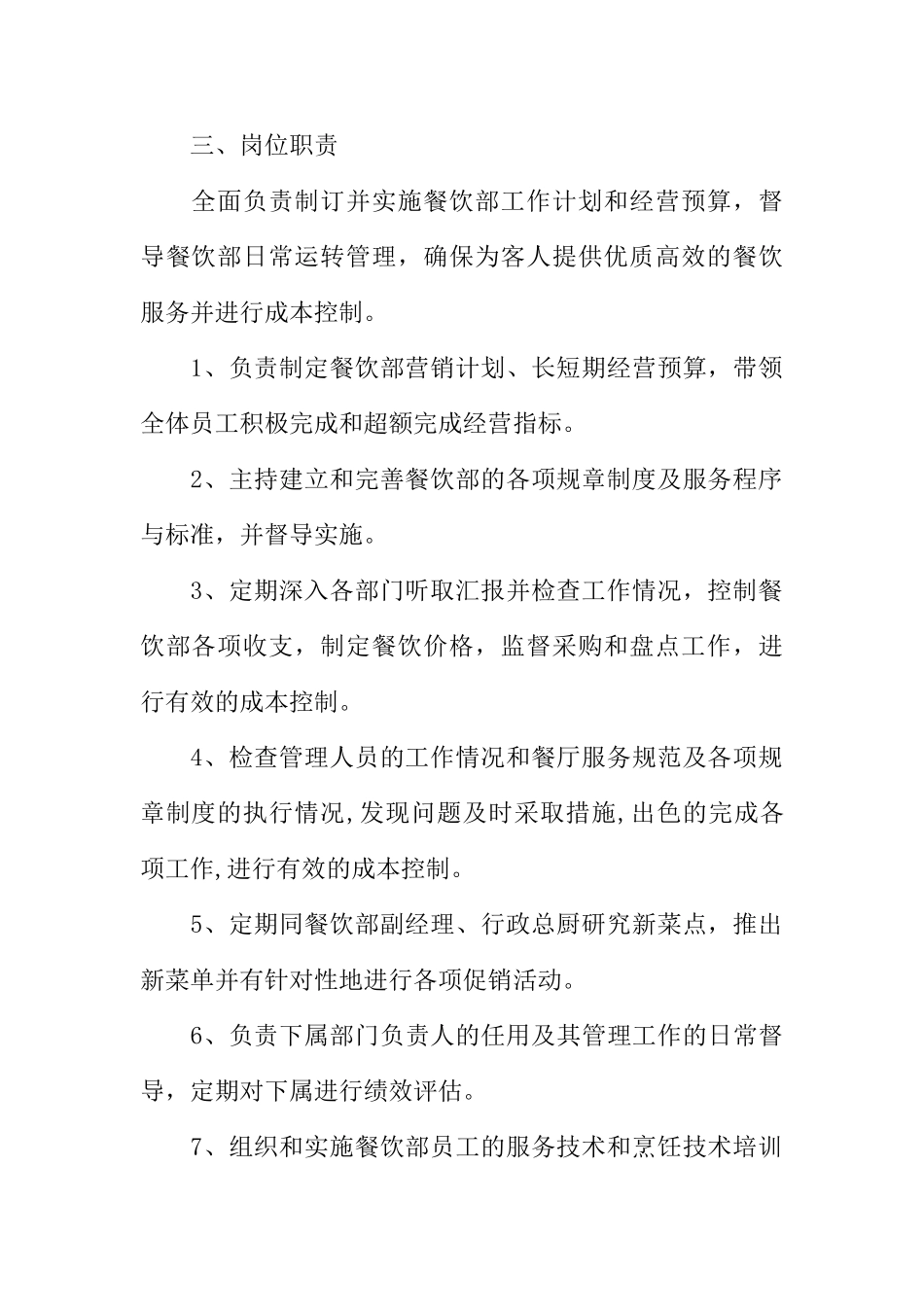 餐饮管理各岗位职责(DOC45页)_第2页