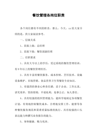 餐饮管理各岗位职责(DOC45页)