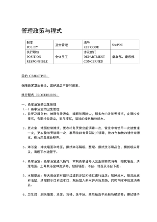 某酒店管理政策与程式