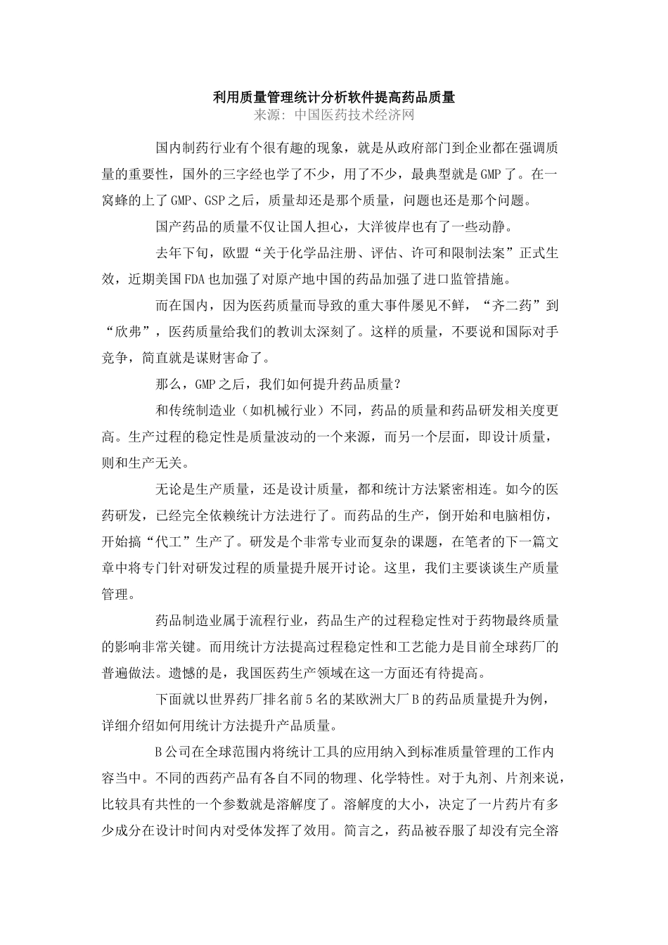 利用质量管理统计分析软件提高药品质量_第1页