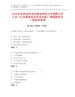 2024年吉林省和龙市事业单位公开招聘工作人员《公共基础知识专项训练》真题题库及一套参考答案