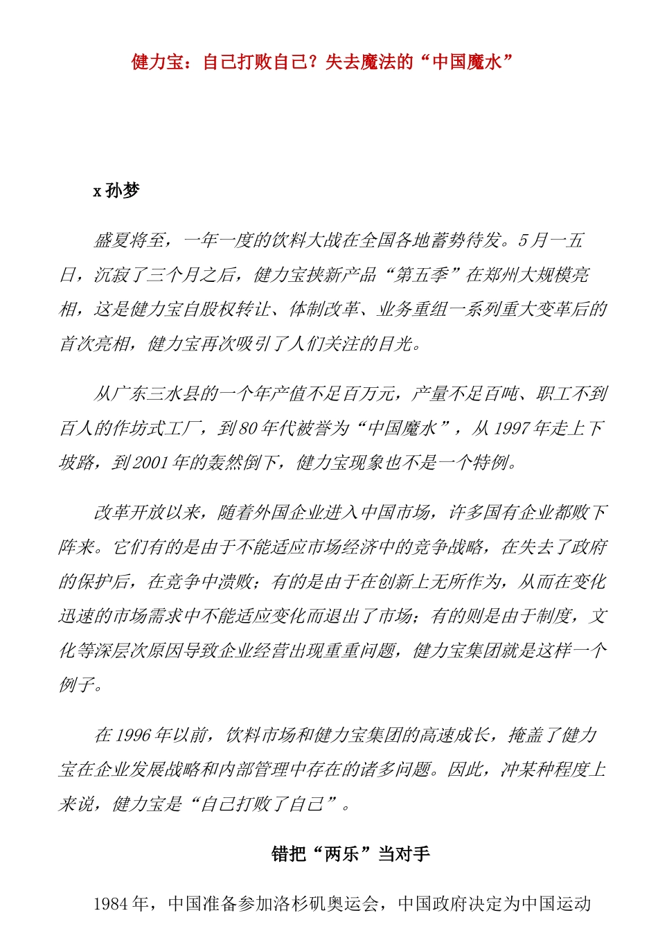 健力宝：失去魔法的中国魔水_第1页