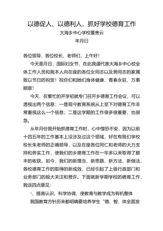 以德促人、以德利人,抓好学校德育工作