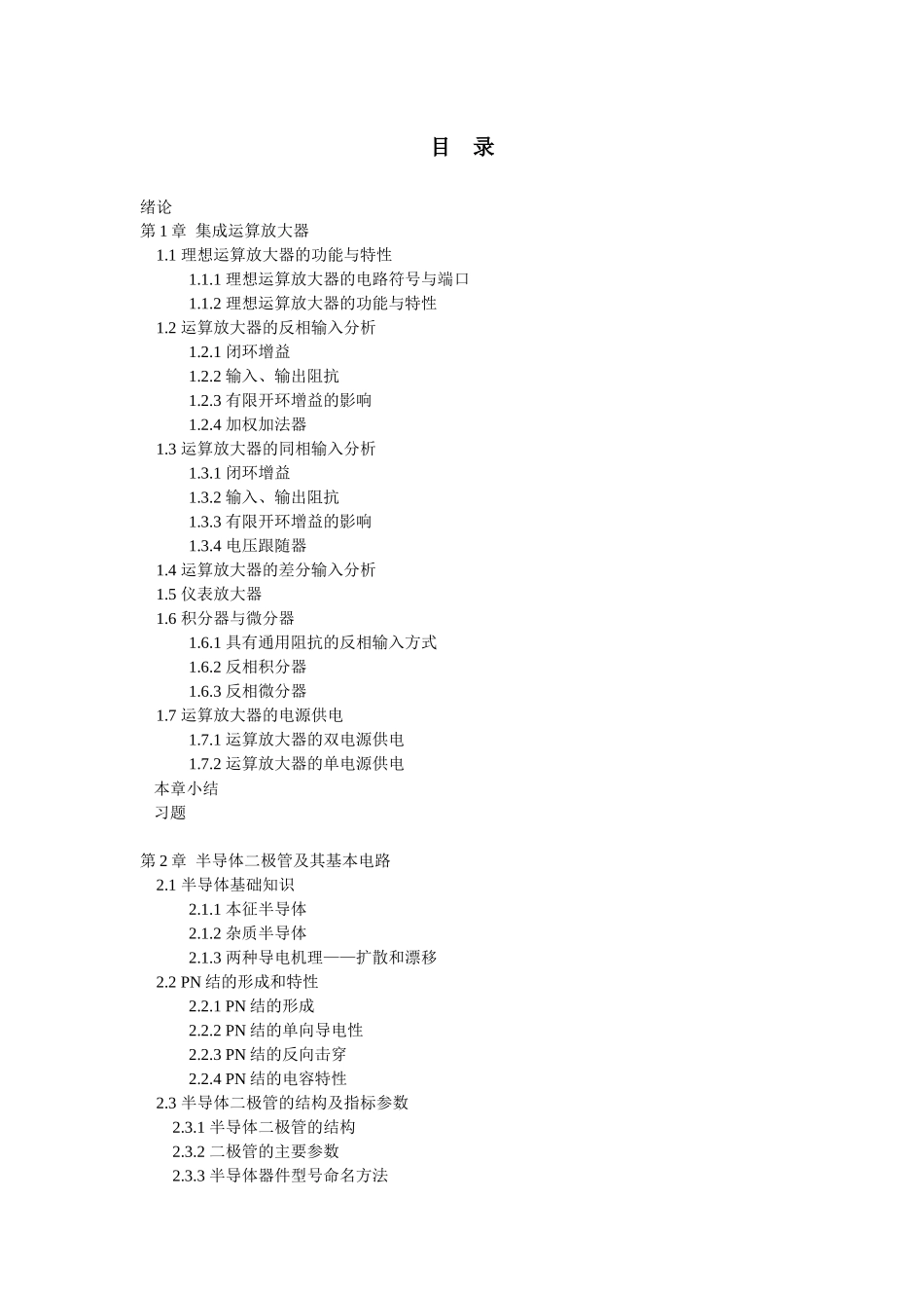 《模拟电子技术基础》目录_第2页