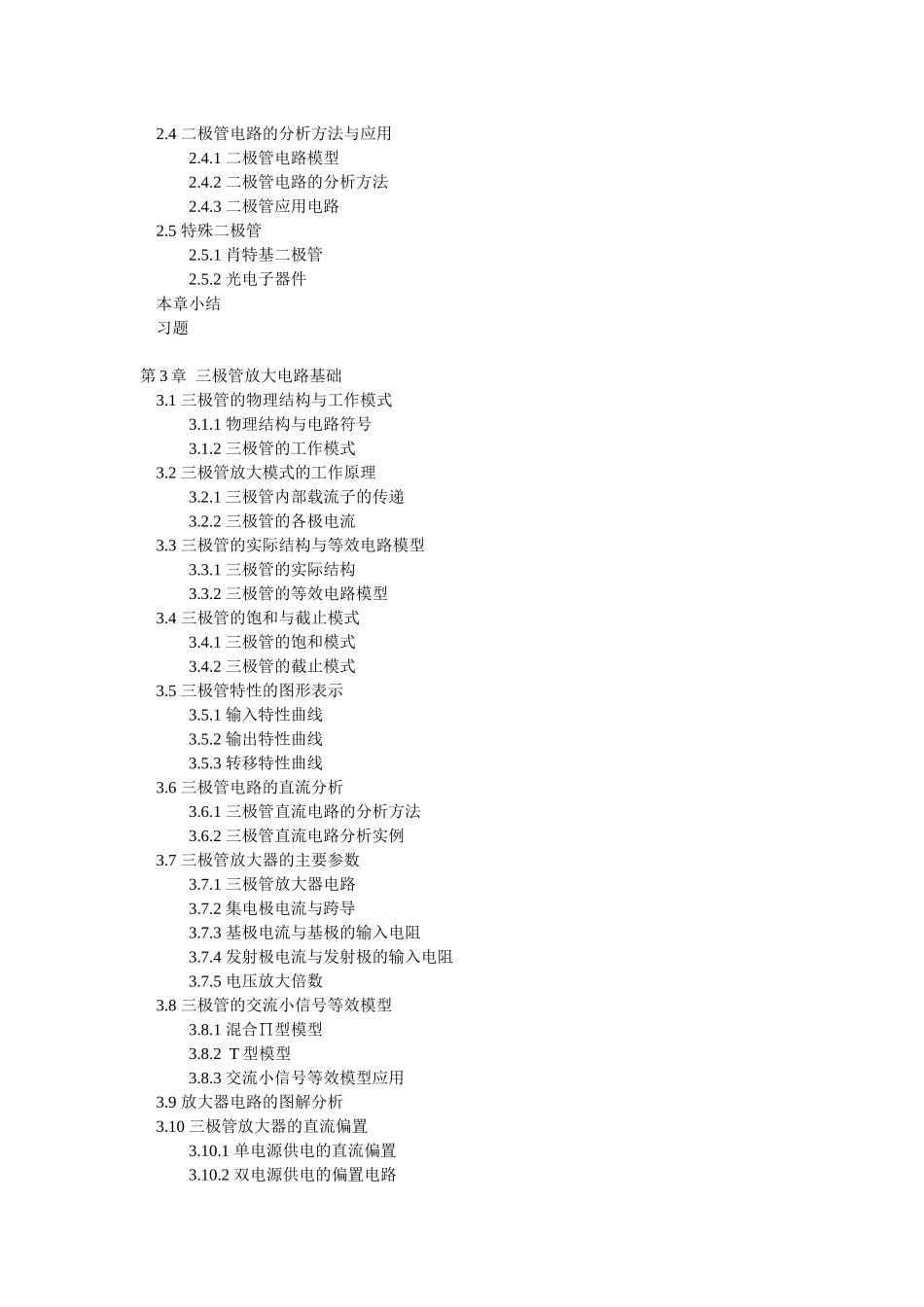 《模拟电子技术基础》目录_第3页