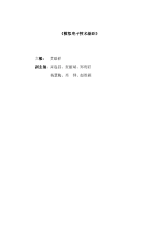 《模拟电子技术基础》目录