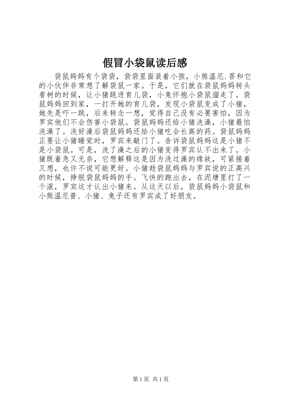 假冒小袋鼠读后感_第1页