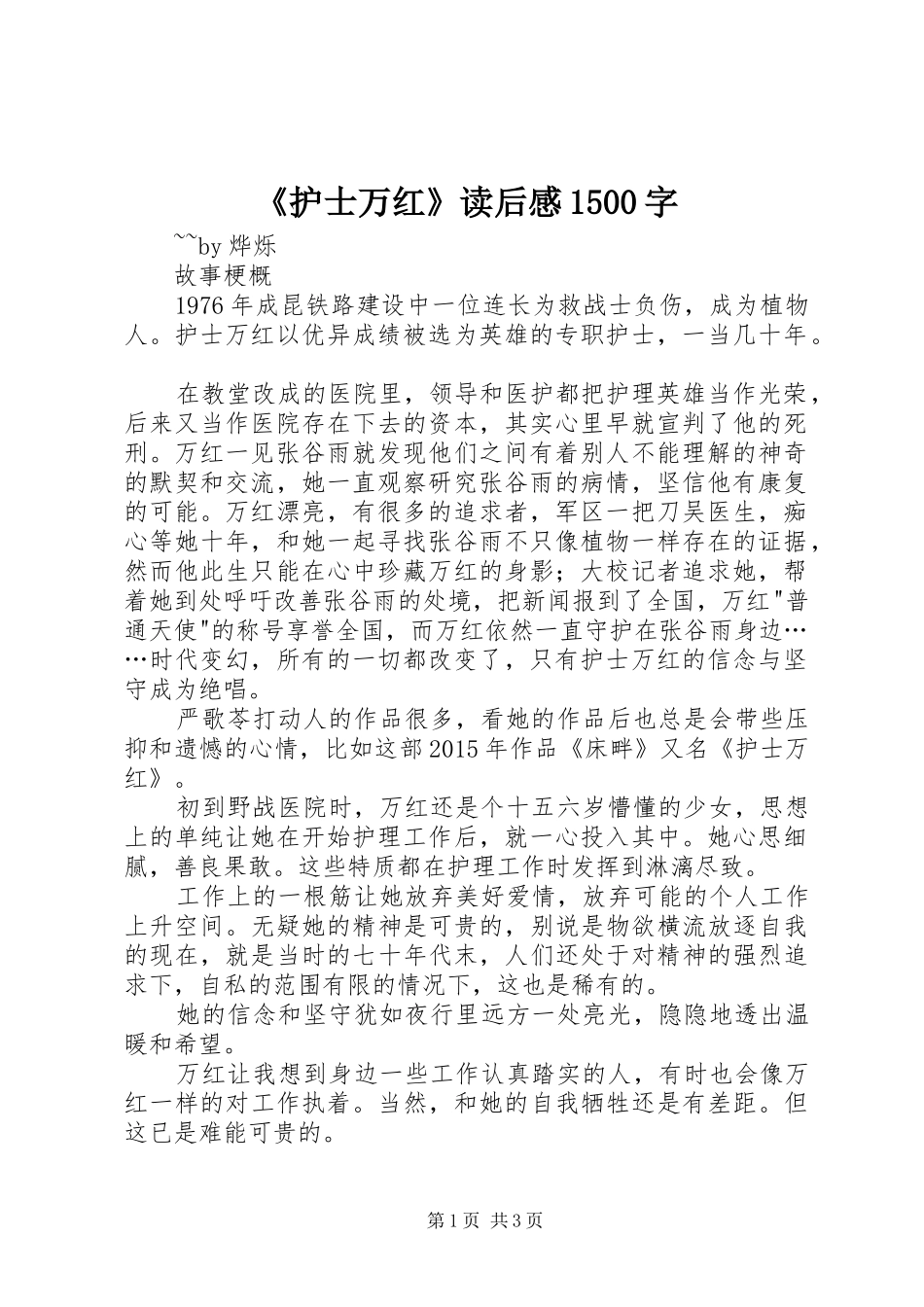 《护士万红》读后感1500字_第1页
