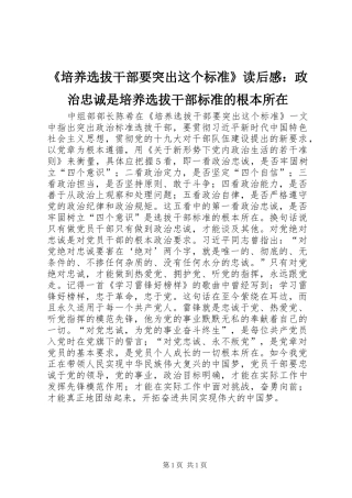 《培养选拔干部要突出这个标准》读后感：政治忠诚是培养选拔干部标准的根本所在