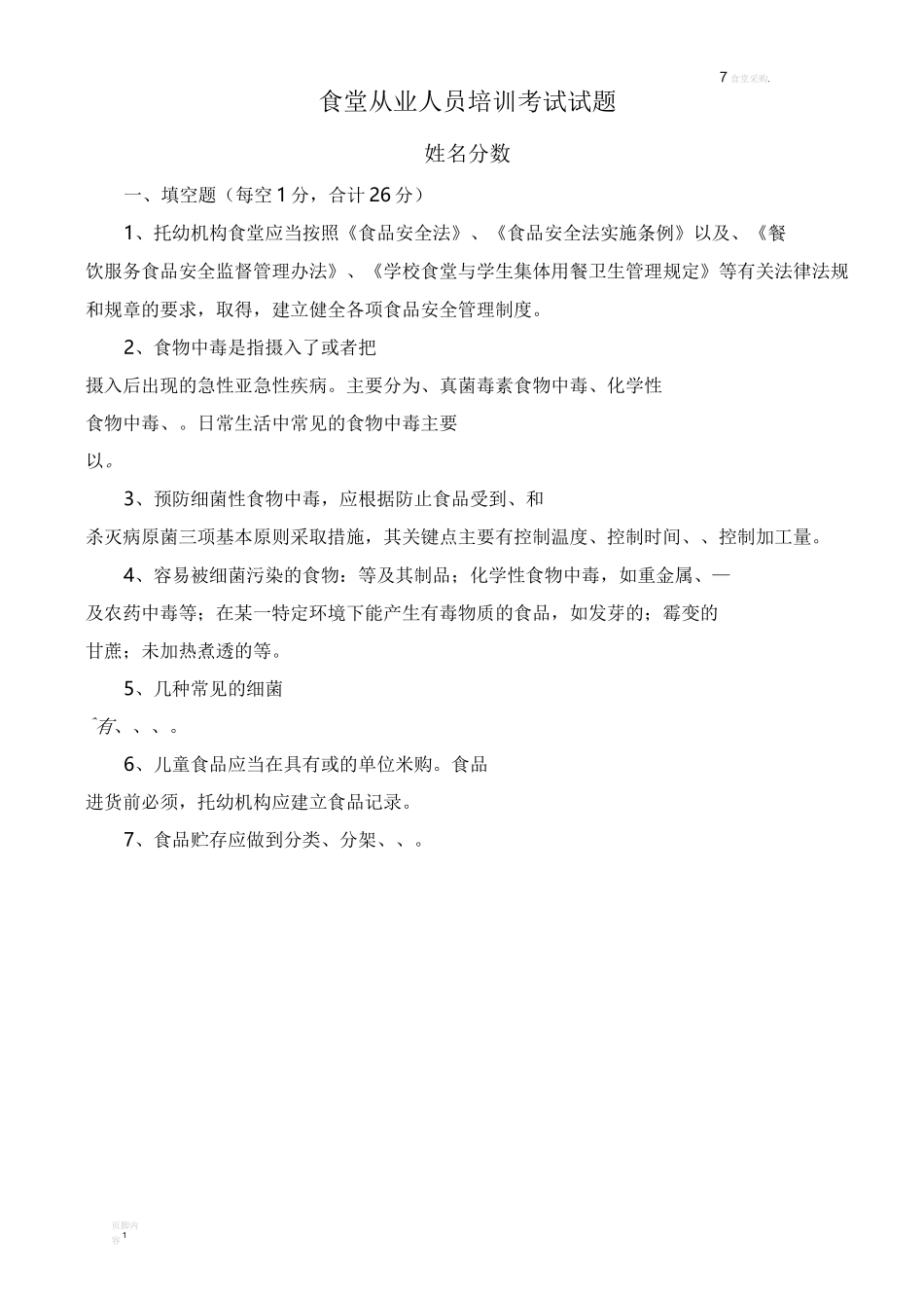 食堂从业人员培训考试试题_第1页