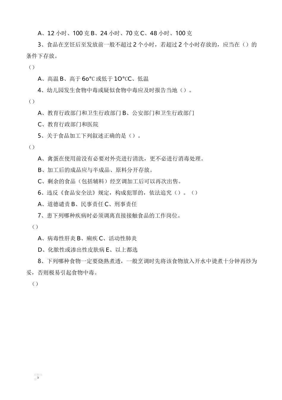 食堂从业人员培训考试试题_第3页