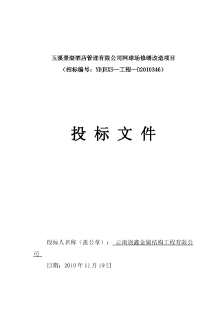 创鑫江川景湖酒店网球场