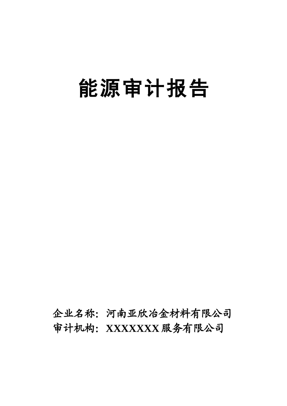 企业能源审计报告_第3页