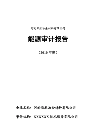 企业能源审计报告