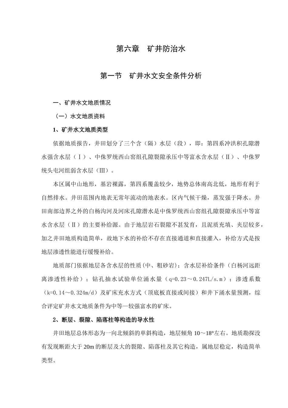 06第六章 矿井防治水_第1页