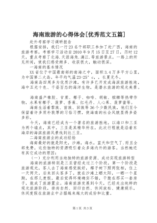 海南旅游的心得体会[优秀范文五篇]