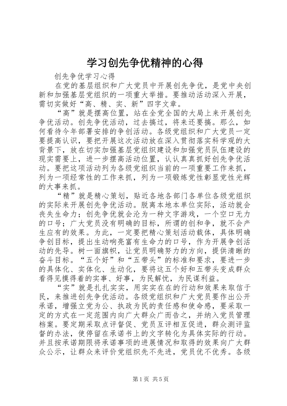 学习创先争优精神的心得_第1页