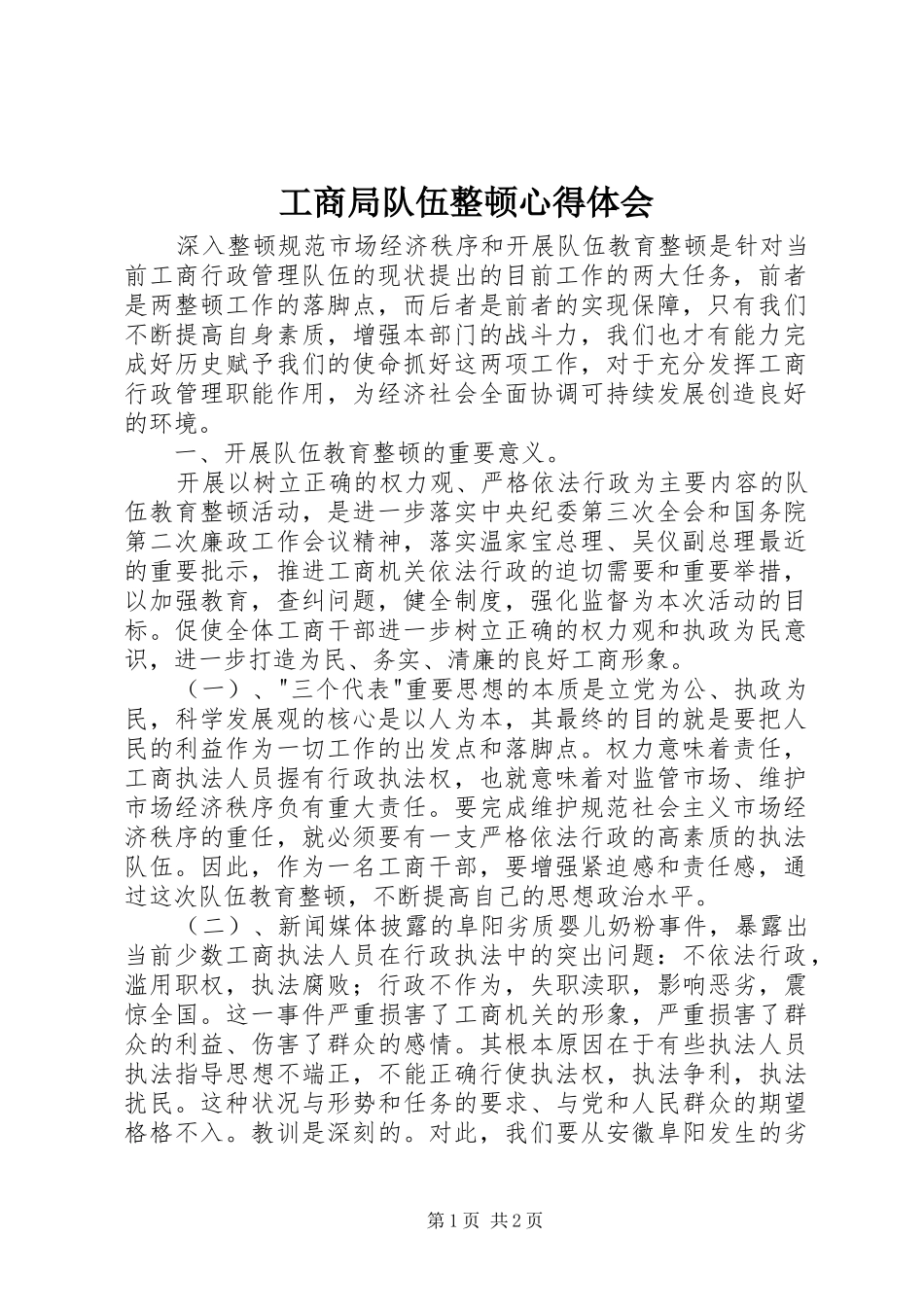 工商局队伍整顿心得体会_第1页