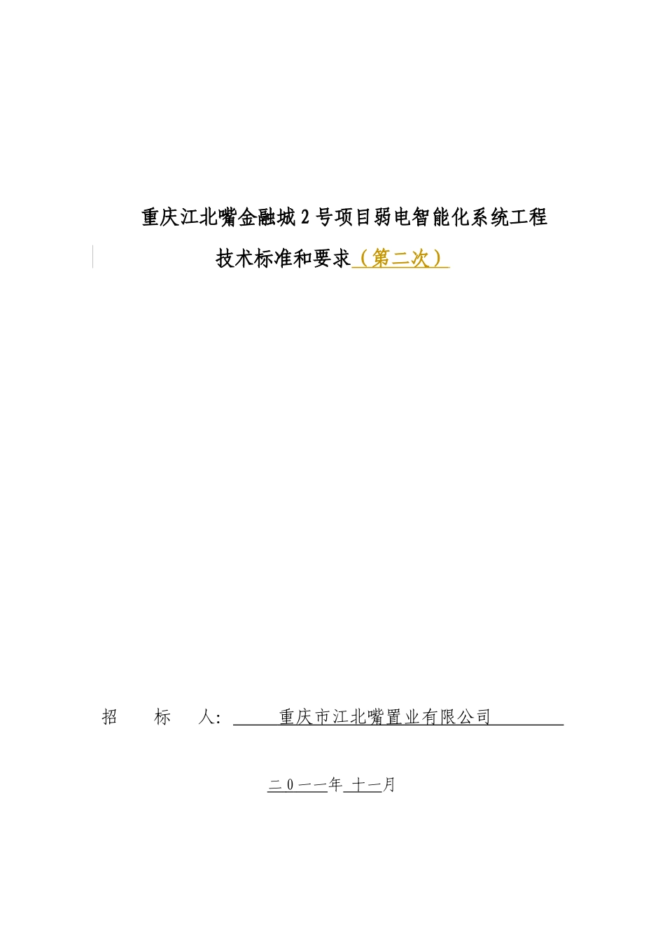 重庆江北嘴金融城2号项目弱电智能化系统工程_第1页