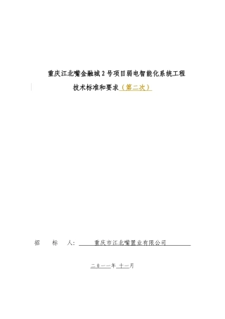 重庆江北嘴金融城2号项目弱电智能化系统工程