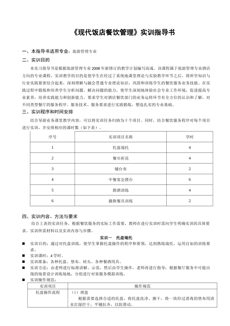 现代饭店餐饮管理实训指导书_第1页