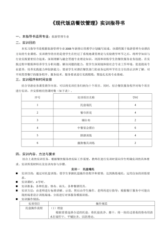 现代饭店餐饮管理实训指导书