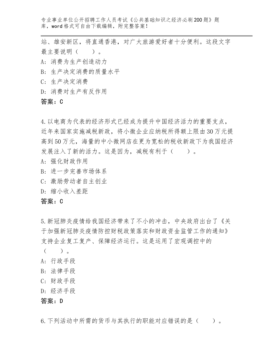 2024年黑龙江省望奎县事业单位公开招聘工作人员考试《公共基础知识之经济必刷200题》真题题库带答案_第2页