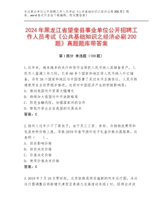 2024年黑龙江省望奎县事业单位公开招聘工作人员考试《公共基础知识之经济必刷200题》真题题库带答案