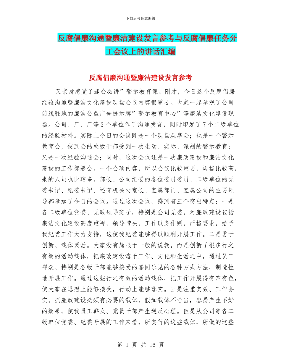 反腐倡廉交流暨廉洁建设发言参考与反腐倡廉任务分工会议上的讲话汇编_第1页