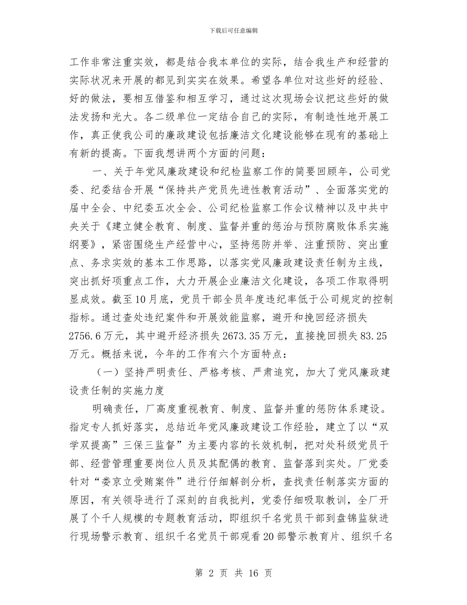 反腐倡廉交流暨廉洁建设发言参考与反腐倡廉任务分工会议上的讲话汇编_第2页