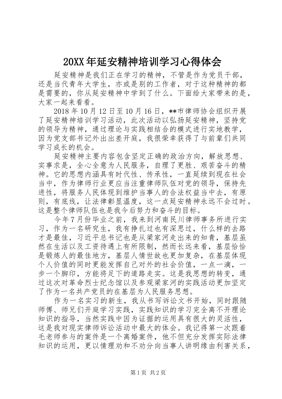 20XX年延安精神培训学习心得体会_第1页