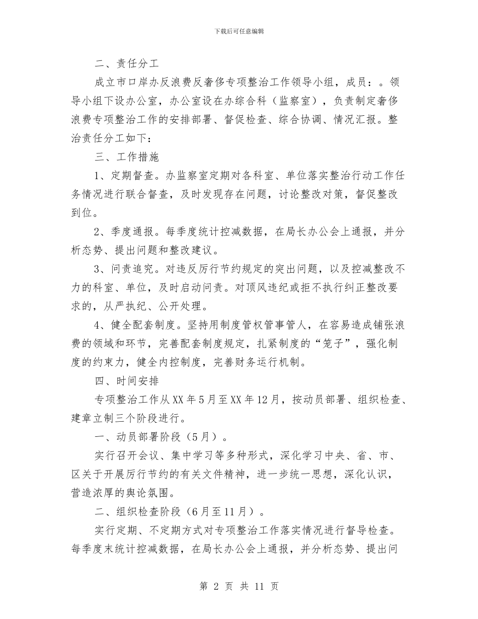 反浪费反奢侈专项整治实施方案2篇与反浪费反奢侈整治行动实施方案汇编_第2页