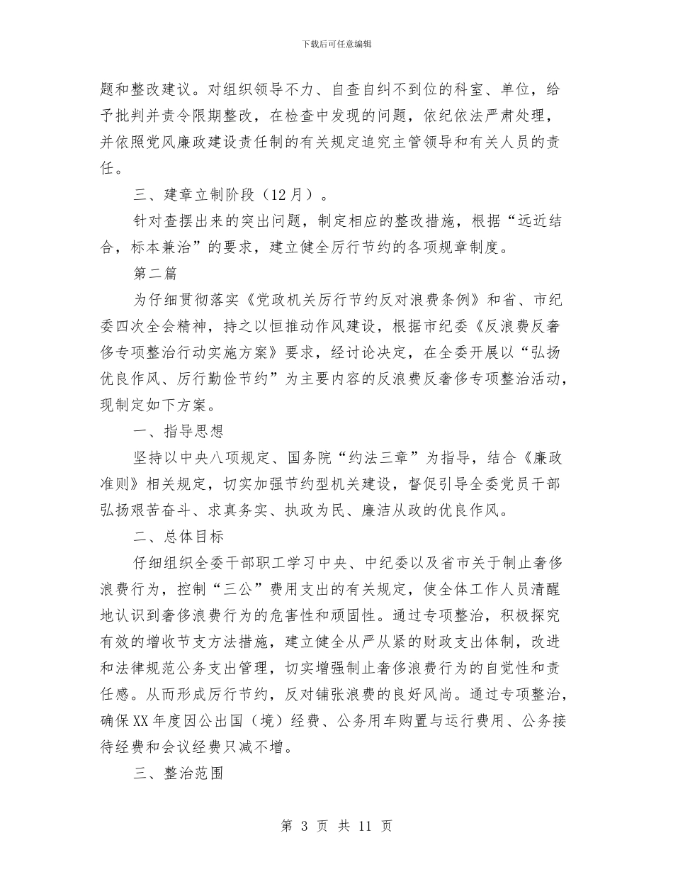 反浪费反奢侈专项整治实施方案2篇与反浪费反奢侈整治行动实施方案汇编_第3页