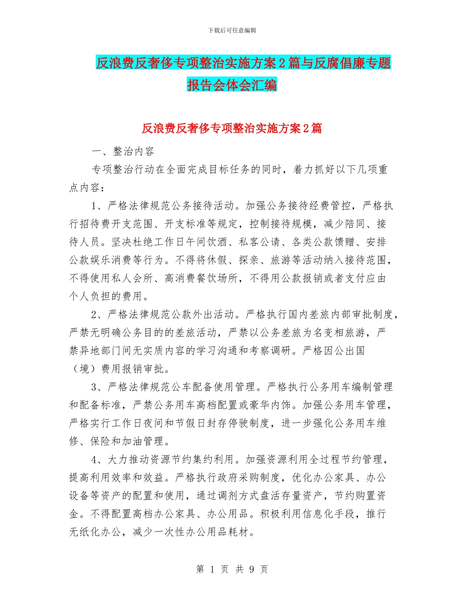 反浪费反奢侈专项整治实施方案2篇与反腐倡廉专题报告会体会汇编_第1页