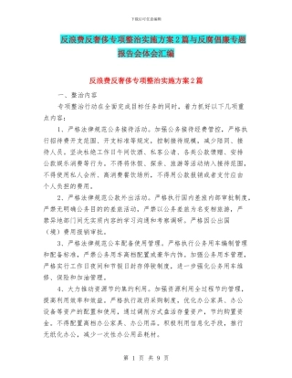 反浪费反奢侈专项整治实施方案2篇与反腐倡廉专题报告会体会汇编