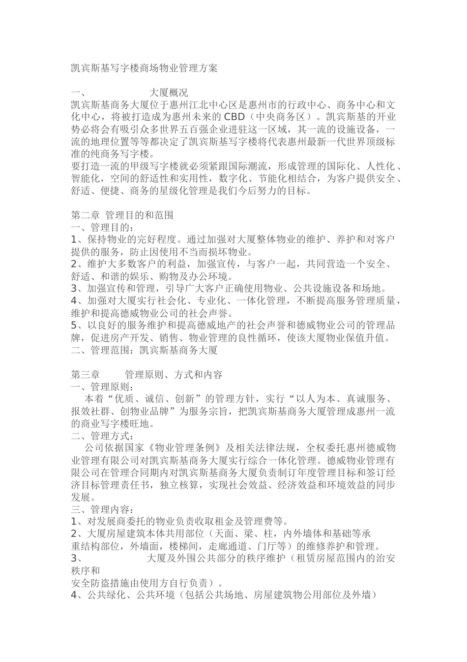 凯宾斯基写字楼商场物业管理方案_第1页