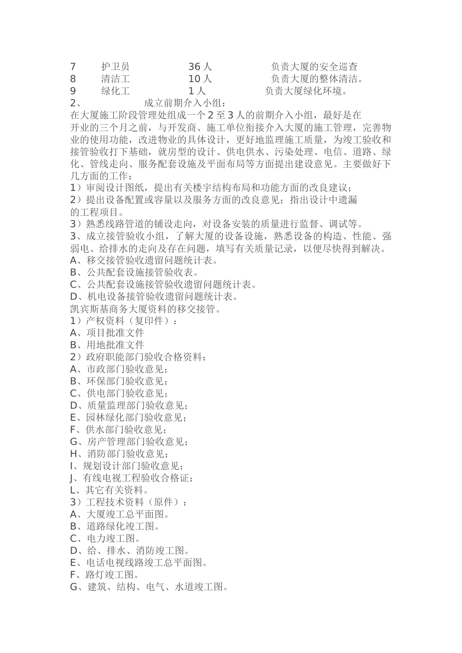 凯宾斯基写字楼商场物业管理方案_第3页