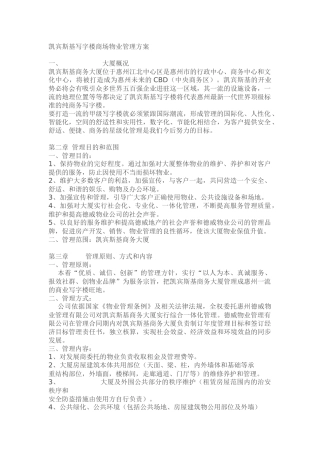 凯宾斯基写字楼商场物业管理方案