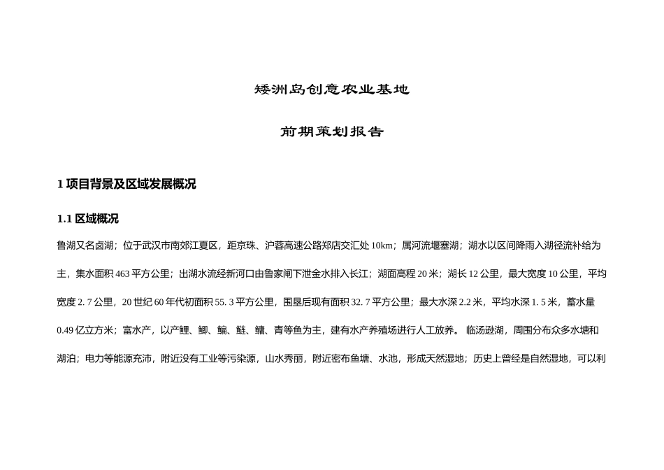 矮洲岛创意农业基地前期策划_第1页