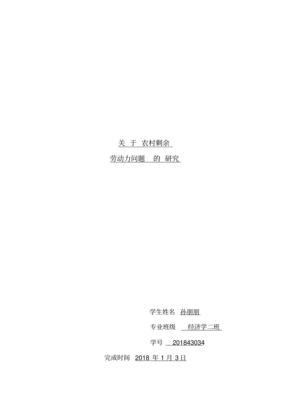 农村剩余劳动力问题的分析研究_第1页