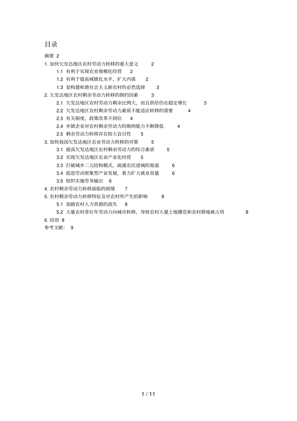 农村剩余劳动力问题的分析研究_第2页